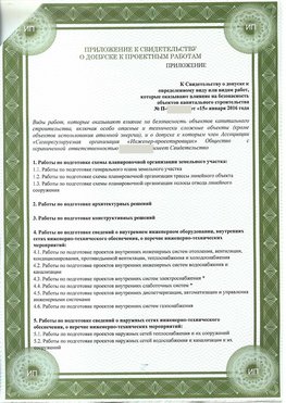 Приложение к свидетельство о допуске к проектным работа Георгиевск СРО в проектировании